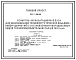 Типовой проект 416-7-289.88 Главный корпус ремонтно-эксплуатационной базы для обслуживания теплоэнергетических объединений (предприятий) с установленным оборудованием общей теплопроизводительностью до 1000 гкал/ч со стенами из керамзитобетонных панелей.