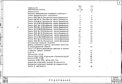 Выпуск 35 Предварительно напряженные многопустотные и ребристые панели длиной 876 см, армированные стержнями из стали класса Ат- V. Метод натяжения - электротермический