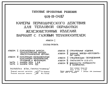 Типовой проект 409-19-04.87 Камеры периодического действия для тепловой обработки железобетонных изделий. Вариант с газовым теплоносителем