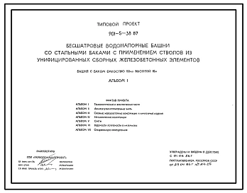Типовой проект 901-5-38.87 Башня с баком емкостью 50 м3 высотой 18 м