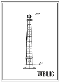 Типовой проект 907-2-55 Труба дымовая кирпичная для котельных установок Н=45,0 м; До=1,2 м с надземным расположением газоходов. Для IV района ветровой нагрузки.