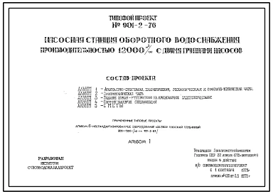 Типовой проект 901-2-76 Насосная станция оборотного водоснабжения производительностью 12000 м3/час с двумя группами насосов