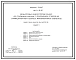 Типовой проект 901-5-38.87 Башня с баком емкостью 50 м3 высотой 18 м