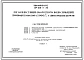 Типовой проект 901-2-76 Насосная станция оборотного водоснабжения производительностью 12000 м3/час с двумя группами насосов
