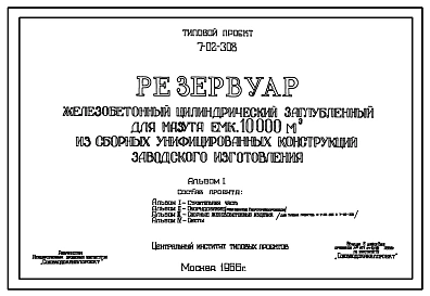 Типовой проект 7-02-308 Резервуар железобетонный цилиндрический заглубленный для мазута емкостью 10000 м.куб. из сборных унифицированных конструкций заводского изготовления