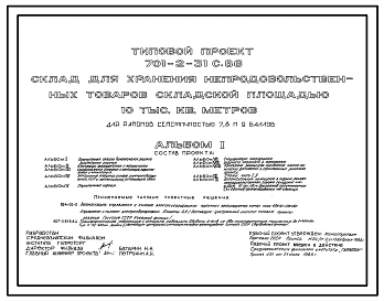 Типовой проект 701-2-31с.86 Склад для хранения непродовольственных товаров складской площадью 10 тыс. кв. метров (сейсмичность 7,8 и 9 баллов)