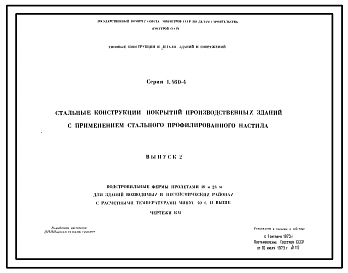 Серия 1.460-4 Стальные конструкции покрытий производственных зданий с применением стального профилированного настила. Рабочие чертежи.