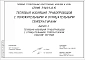 Выпуск 2 Тепловая изоляция трубопроводов с отрицательными температурами. Рабочие чертежи
