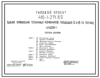 Типовой проект 416-1-231.89 Здание управления тепличных комбинатов площадью 12-18 га теплиц. Размеры здания - 12x36 м. Расчетная температура: -20, -38°С. Стены - панельные легкобетонные. Покрытие - железобетонные плиты по железобетонным балкам