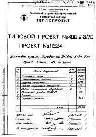 Альбом 4 Установка сушила барабанного Д=1,6 м.; L=8 м. для глины на мазуте  Н5241