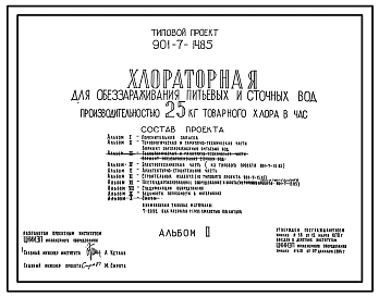 Типовой проект 901-7-14.85 Хлораторная для обеззараживания питьевых и сточных вод производительностью 25 кг товарного хлора в час