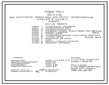 Типовой проект 903-9-13сп.86 Бак-аккумулятор горячей воды для систем теплоснабжения емкостью 3 тыс. куб.м. Сейсмичность 9 баллов. Грунты II типа просадочности