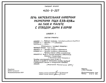Типовой проект 406-9-207 Печь нагревательная камерная размерами пода 0,58х0,58 м на газе и мазуте с отводом дыма в боров
