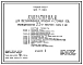 Типовой проект 901-7-14.85 Хлораторная для обеззараживания питьевых и сточных вод производительностью 25 кг товарного хлора в час