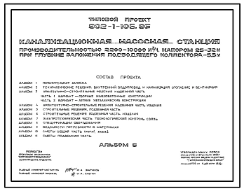 Типовой проект 902-1-105.86 Канализационная насосная станция производительностью 2200–10 000 м3/ч, напором 25–32 м при глубине заложения подводящего коллектора 5,5 м