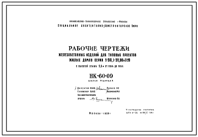 Шифр НК-60-09 Железобетонные изделия для типовых проектов жилых домов серии 1-510, 1-511, 515 и II-29 с высотой этажа 2,8 м от пола до пола (1958 г.)
