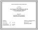Состав Серия 3.501.3-185.03 Конструкции из гофрированного металла с гофром 150х50 мм для железных и автомобильных дорог. Материалы для проектирования и рабочие чертежи.