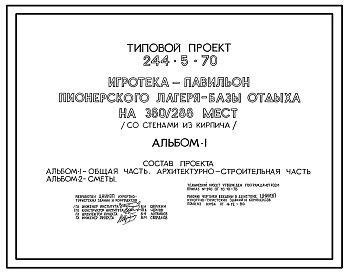 Типовой проект 244-5-70 Игротека-павильон пионерского лагеря-базы отдыха на 360-288 мест. Со стенами из кирпича. Для строительства в 1В климатическом подрайоне, 2 и 3 климатических районах