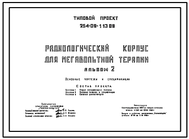 Типовой проект 254-09-113.86 Радиологический для мегавольтной терапии
