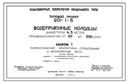 Типовой проект 901-1-6 Водоприемные колодцы диаметром 4,5 м производительностью от 20 до 200 л/с, для водозаборных сооружений раздельного типа