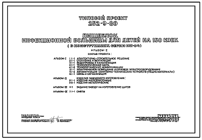 Типовой проект 252-9-80 Пищеблок инфекционной больницы для детей на 150 мест. Здание одноэтажное. Каркас сборный железобетонный серии ИИ-04. Стены из легкобетонных панелей.
