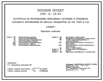 Типовой проект 409-11-16.94 Мастерская по изготовлению монтажных заготовок и предметов народного потребления из металла мощностью до 500 т в год