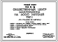 Типовой проект 274-31-74 Общественный центр микрорайона на 6000 жителей. Для строительства в 1В климатическом подрайоне, 2 и 3 климатических районах