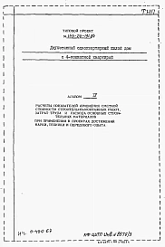 Альбом 4 Расчеты показателей изменения сметной стоимости СМР, затрат труда и расхода основных строительных материалов при применении в проектах достижений науки, техники и передового опыта