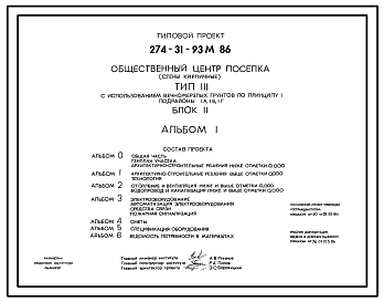 Типовой проект 274-31-93м.86 Общественный центр поселка типа III. Блок II. Грунты вечномерзлые. Здание двухэтажное. Стены из кирпича.