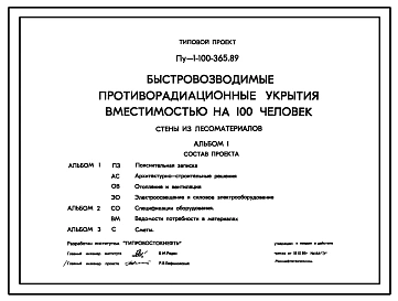 Типовой проект Пу-1-100-365.89 Быстровозводимые противорадиационные укрытия вместимостью на 100 чел.Стены из лесоматериалов. (убежище на 100 человек, размеры убежища 12м на 3,2м, режимы вентиляции 1,2).