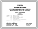 Типовой проект Пу-1-100-365.89 Быстровозводимые противорадиационные укрытия вместимостью на 100 чел.Стены из лесоматериалов. (убежище на 100 человек, размеры убежища 12м на 3,2м, режимы вентиляции 1,2).