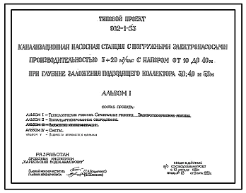 Типовой проект 902-1-53 Канализационная насосная станция с погружными электронасосами производительностью 5-20 м3/час с напором от 10 до 40 м при глубине заложения подводящего коллектора 3,0; 4,0 и 5,0 м