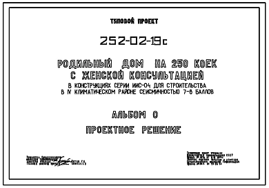 Типовой проект 252-02-19с Родильный дом на 250 коек с женской консультацией. Сейсмичность 7, 8 баллов