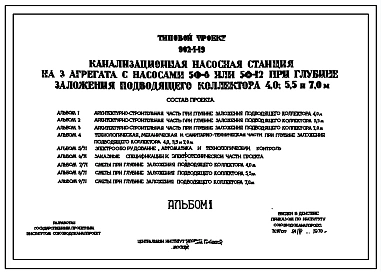 Типовой проект 902-1-19 Канализационная насосная станция на 3 агрегата с насосами 5Ф-6 или 5Ф-12 при глубине заложения подводящего коллектора 4,0; 5,5 и 7,0 м. Проект переведен в формат DWG