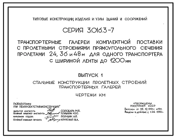 Серия 3.016.3-7 Транспортерные галереи комплектной поставки с пролетными строениями прямоугольного сечения пролетами 24, 36 и 48 м для одного транспортера с шириной ленты до 1200 мм. Материалы для проектирования и рабочие чертежи.