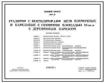 Типовой проект 901-6-34 Градирни с вентиляторами 1ВГ50 пленочные и капельные с секциями площадью 64 кв. м с деревянным каркасом