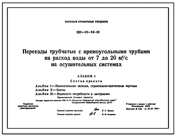 Типовой проект 820-01-49.85 Переезды трубчатые с прямоугольными трубами на расход воды от 7 до 20 м.куб/с. На осушительных системах
