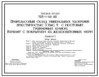 Типовой проект 705-1-191.85 Прирельсовый склад минеральных удобрений вместимостью 5000 т с мостовым грейферным краном (вариант с покрытием из железобетонных ферм)