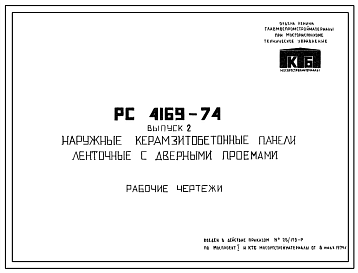 Шифр РС 4169-74 Наружные керамзитобетонные панели ленточные с дверными проемами (1974 г.)