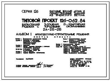Типовой проект 126-062.84 Пятиэтажная блок-секция рядовая с торцевыми окончаниями на 15 квартир. Для строительства в городах и поселках городского типа