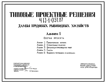 Типовой проект 413-1-051.87 Дамбы прудовых рыбоводных хозяйств. Для прудов средней глубины до 2,5 м