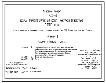 Типовой проект 813-1-13 Склад тарного хранения семян кукурузы емкостью 3300 т