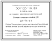 Состав Типовой проект 501-05-114.89 Устройства связи на станциях с электрической централизацией. Установка напольных устройств ДПС. ШП-46-89