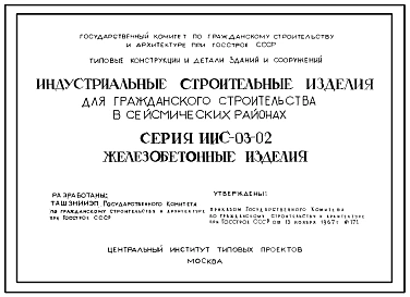 Альбом 6 Предварительно напряженные панели перекрытий длиной 586 см с круглыми пустотами, армированные высокопрочной проволокой ф5Вр2 и семипроволчными прядями 9П7 с линейно-групповым расположением арматуры