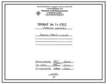 Проект Тч11352 Горелка ГППН-4 с плитой.