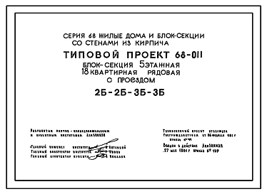 Типовой проект 68-011 Блок-секция пятиэтажная 18-квартирная рядовая с проездом 2Б-2Б-3Б-3Б.