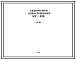 Шифр КУ /320 Гидрозамки односторонние типа КУ/320