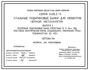 Выпуск 1 Разрезные подкрановые балки пролетами 12 и 24 м под мостовые электрические краны специального назначения грузоподъемностью до 450 т. Чертежи КМ. Материалы для проектирования