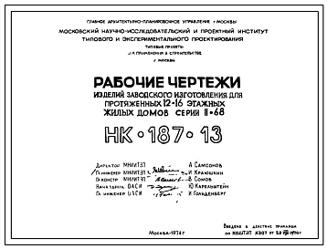 Шифр НК-187-13 Изделия заводского изготовления для протяженных 12-16 этажных жилых домов серии II-68 (1974 г.)