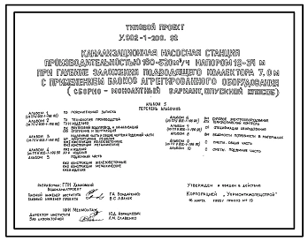 Типовой проект У.902-1-200.92 Канализационная насосная станция производительностью 160-520 м3/ч, напором 19-34 м при глубине заложения подводящего коллектора 7,0 м с применением блоков агрегированного оборудования (сборно-монолитный вариант)
